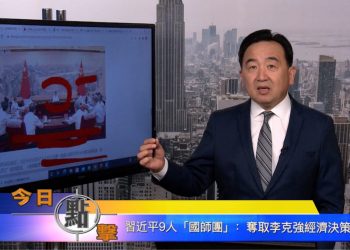【石濤時間】習近平9人『國師團』：奪取李克強經濟決策權？