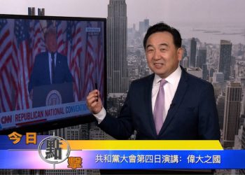 【石濤時間】共和黨大會第四日演講：偉大之國