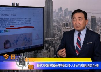 【石濤時間】捷克參議院議長率領90多人的代表團訪問台灣