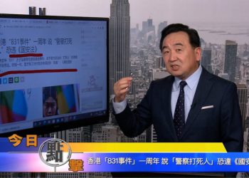 【石濤時間】香港『831事件』一周年說『警察打死人』恐违《國安法》