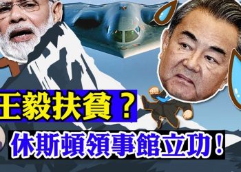 【江峯漫談】休斯頓總領館“全體”包機回京，集體三等功掩蓋什麼？王毅外交部長到西藏扶貧攻堅，玩兒的是哪出？美國B2轟炸機部署印度洋要幹什麼？