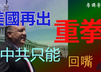 【粵講粵有理】美國再出重拳  中共只能回嘴