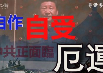 【粵講粵有理】自作自受   中共正面臨厄運
