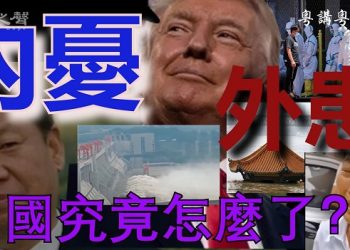 【粵講粵有理】 內憂外患  中國究竟怎麼了？