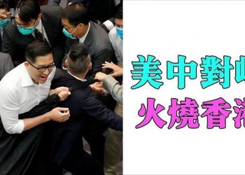 【粵講粵有理】美中對峙  火燒香港