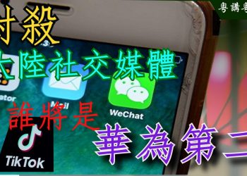 【粵講粵有理】封殺大陸社交媒體  誰將是華為第二 ？