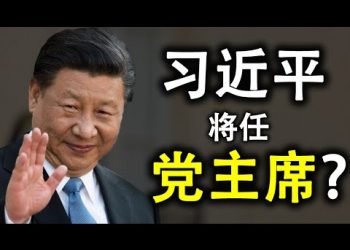 習近平恢復黨主席頭銜?李克強已被邊緣化;人民日報三萬字批蓬佩奧,卻無法回答三個簡單的問題
