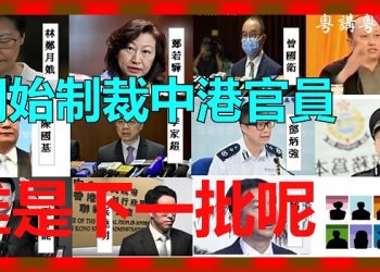 【粵講粵有理】開始制裁中港官員   誰是下一批呢?