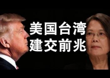 美臺建交前兆;黎智英周庭被捕;香港民衆全力撐蘋果;美國要改組聯合國,只有民主選舉政府才能成爲成員國?