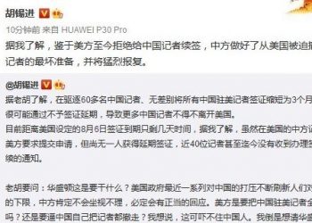 中共駐美記者尚無人獲簽證延期 面臨回國 胡錫進狂怒