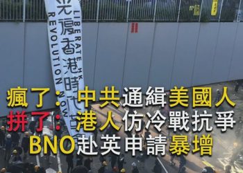 瘋了：中共通缉美國人 拼了  港人仿冷戰抗爭 BNO 赴英申請暴增