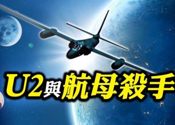 【江峯漫談】U2偵察機中共軍方高調炒作，是誰跟習近平不戰狼、不開第一槍戰略對抗？美軍航母回港，中共向南海發射四枚“航母殺手”