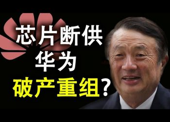 芯片斷供,華爲破產重組?美軍方認爲中美若開戰,勝負尚未可知?民主黨大會登場,左媒對川普負面報道超過拜登150倍