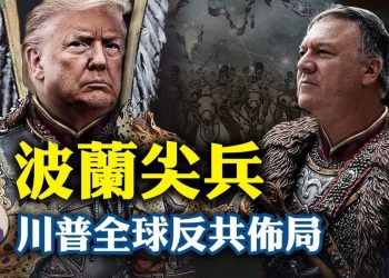 【江峯漫談】蓬培奧籤波蘭國防合作協議，棒打俄德，劍指中共；默克爾希特勒後代和其他傳言當真？川普全球反共佈局漸漸清晰