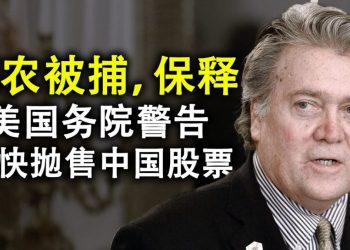 班農被捕和保釋;美國務院警告,儘快拋售中國股票;中共外儲淨額跌破1萬億美元,卻面臨1.6萬億債務償付
