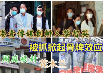 【粵覽新聞】黎智英財富暴漲 香港現三大奇跡