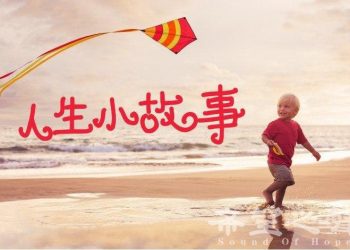 人生小故事 第9集_對的是他, 錯的是我