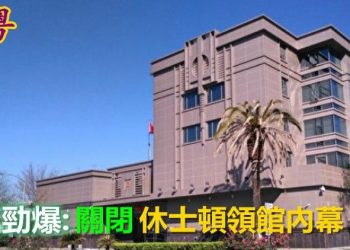 【粵覽新聞】勁爆：中共駐休士頓領館被關內幕