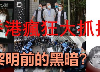 【粵講粵有理】香港瘋狂大抓捕   黎明前的黑暗？