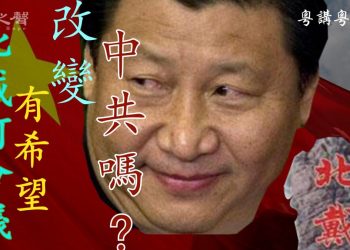 【粵講粵有理】北戴河會議 有希望改變中共嗎?