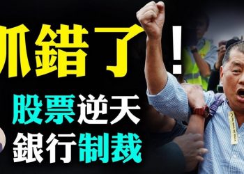 【江峯漫談】黎智英被捕，旗下壹傳媒股票逆天飛揚，報紙兩個小時賣光，人心所向；五眼聯盟外長反港版國安法聲明；美資銀行停11名高官帳戶，匯豐、渣打、星展跟進制裁