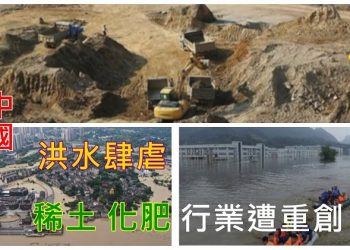 【粵覽新聞】中國洪水肆虐 稀土和化肥等行業遭重創