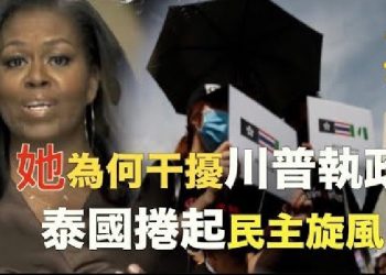 【粵覽新聞】美國前第一夫人為何干預川普執政 泰國示威者高舉台灣旗！
