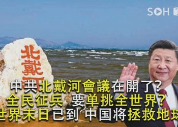 北戴河会议到底开不开？习近平在盘算啥？中共大征兵 想单挑全世界？