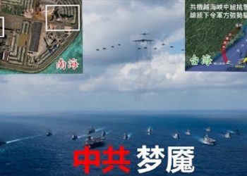 【粵覽新聞】南海台海：中共最大的夢魘