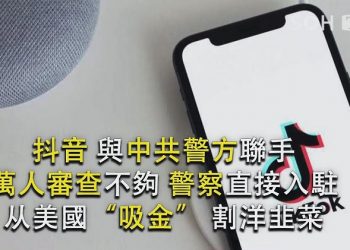 【粵覽新聞】實錘：抖音與中共警方聯手萬人審查不夠 警察直接入駐从美國“吸金” 割洋韭菜