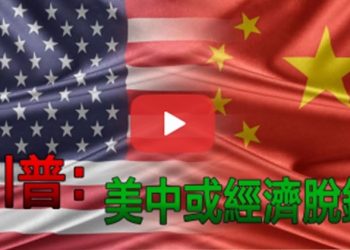 【粵覽新聞】川普：美中經濟”脫鉤”！中共軍台灣南北夾擊實彈軍演；華為停止新品開發