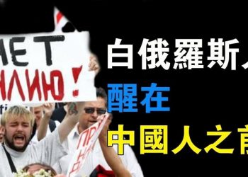 【粵覽新聞】白俄羅斯總統下臺 誰是下一個？
