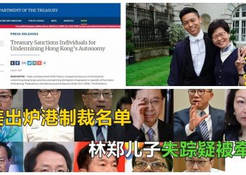 【粵覽新聞】美出爐港制裁名單 林鄭兒子失蹤疑被牽連 臉書也發禁令 下次輪到誰？