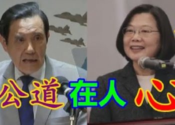 【粵覽新聞】臺灣蔡馬互嗆 公道自在人心