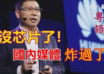 【粵覽新聞】華為悲情宣佈：手機沒芯片了 現在缺貨