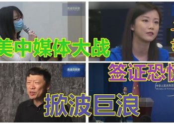 【粵覽新聞】美中媒體大戰：簽證恐慌 掀巨浪 紐約領館突毀文件 加拿大15學者參與千人計劃