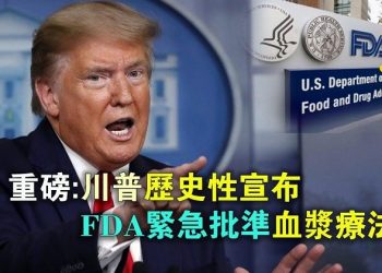 【粵覽新聞】重磅消息：川普總統歷史性宣佈，FDA緊急授權血漿的血漿療法