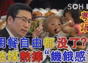 【粵覽新聞】陸媒搞運動 省糧怪招被罵翻