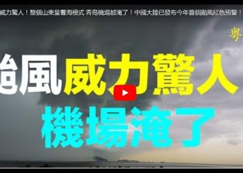 【粵覽新聞】颱風”巴威”威力驚人! 整個山東呈看海模式, 青島機場都淹了! 中國大陸已發布今年首個颱風紅色預警!