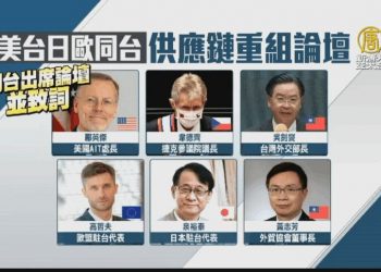 排除中共！臺美日歐將在臺灣舉辦「重組供應鏈」論壇