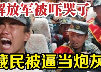 【粵覽新聞】藏民被逼當炮灰？必須參加軍訓穿軍裝；解放軍痛哭視頻瘋傳！ 要被送去邊境當炮灰？ 80萬中國留學生歸國求職 就業問題異常嚴峻……