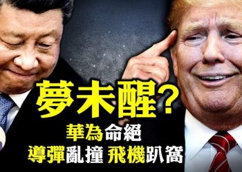 【江峯漫談】華爲全面禁令啓動，中共黨媒首次無奈實話：沒有B計劃；火箭失敗、導彈亂撞、C919“國產”大飛機趴窩。習夢未醒？