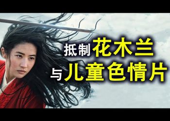 抵制花木蘭與戀童癖電影,且看奧巴馬如何迴應;爲何色情狂多是左派?也說說美國的荒淫事