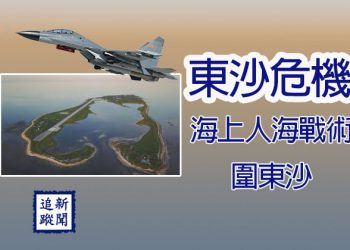 【新聞追蹤】東沙危機