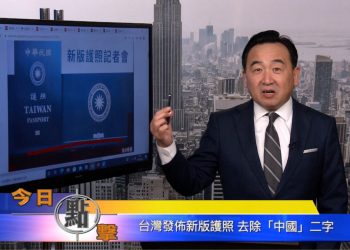 【石濤時間】台灣發布新版護照 去除『中國』二字