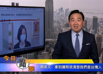 【石濤時間】蔡英文：拿到護照很清楚我們是台灣人