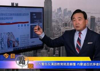 【石濤時間】官方警告反漢語教育就是顛覆 內蒙逾百抗爭被捕