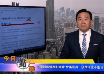 【石濤時間】中國辦疫情表彰大會 世衛官員：疫情未止不能自滿