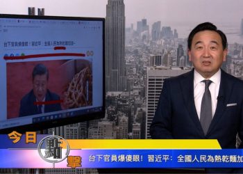 【石濤時間】台下官員爆傻眼！習近平：全國人民熱乾麵加油