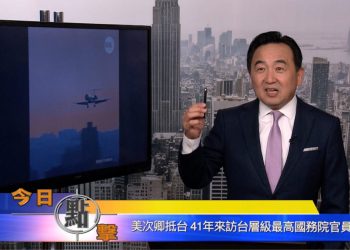 【石濤時間】美次卿抵台 41年來訪台層級最高國務院官員